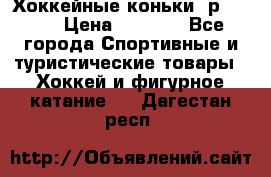 Хоккейные коньки, р.32-35 › Цена ­ 1 500 - Все города Спортивные и туристические товары » Хоккей и фигурное катание   . Дагестан респ.